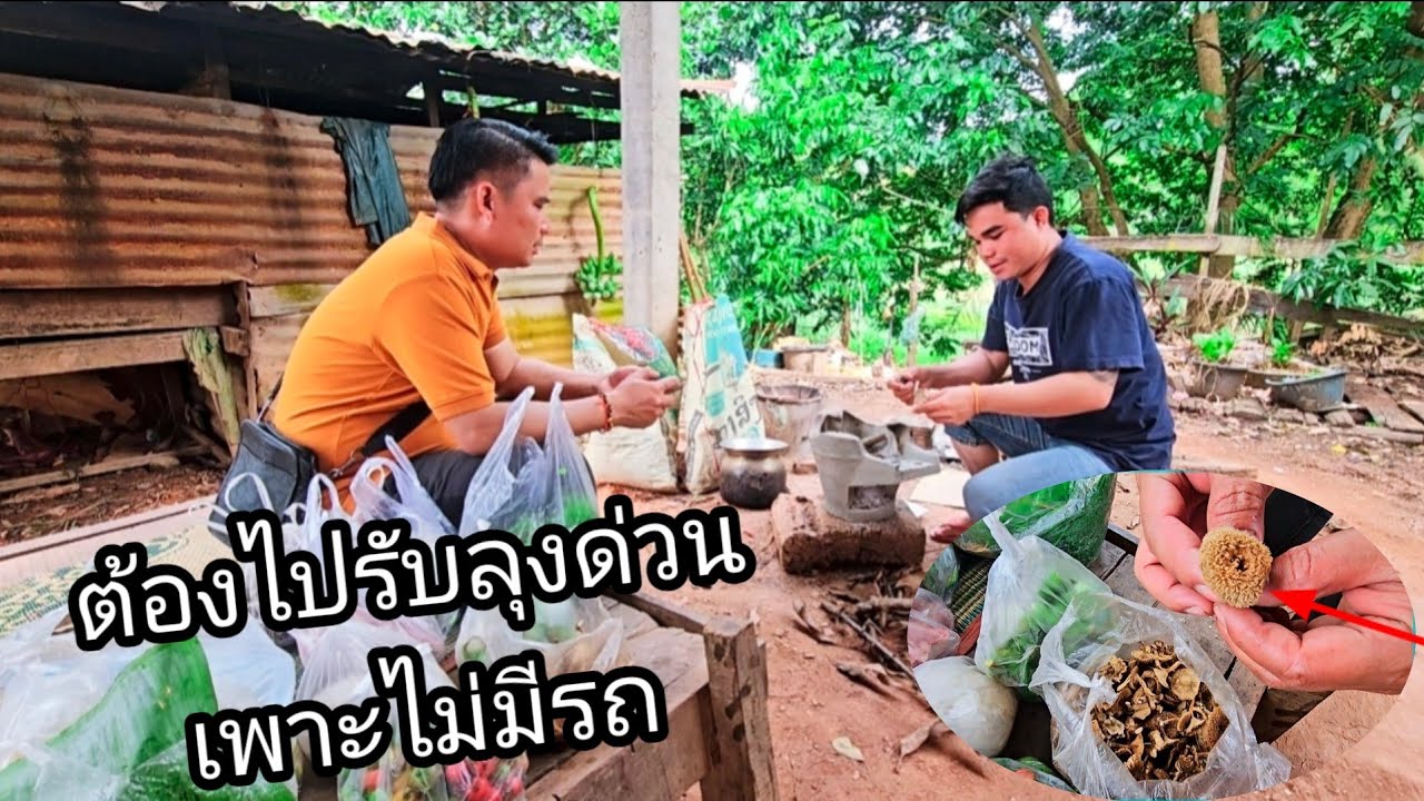 ต้องไปรับลุงเหิ่มเพาะไม่มีรถมา6 มีนาคม ค.ศ. 2026