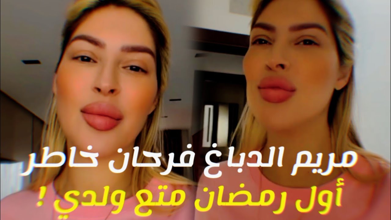 مريم الدباغ فرحان خاطر أول رمضان متع ولدي !