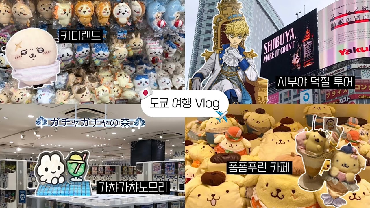 도쿄 여행 브이로그 2편 ⁎⁺˳✧༚ 시부야 | 하라주쿠 | 덕질투어 | 폼폼푸린 카페 | 백엔샵 | 오타쿠 브이로그