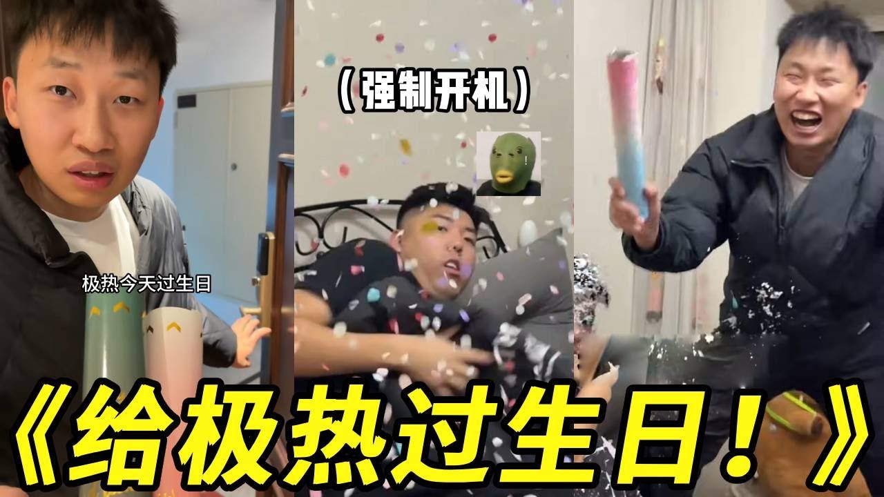 有我们这样的兄弟是你的福气！！大晚上直接就是给极热过生日！来吧许愿吧，什么愿望好兄弟都给你实现！