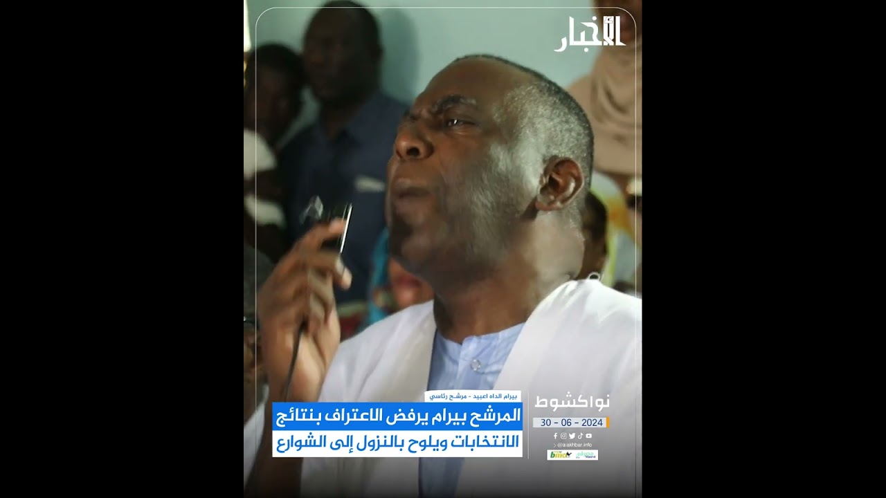 المرشح بيرام يرفض الاعتراف بنتائج الانتخابات ويلوح بالنزول إلى الشوارع