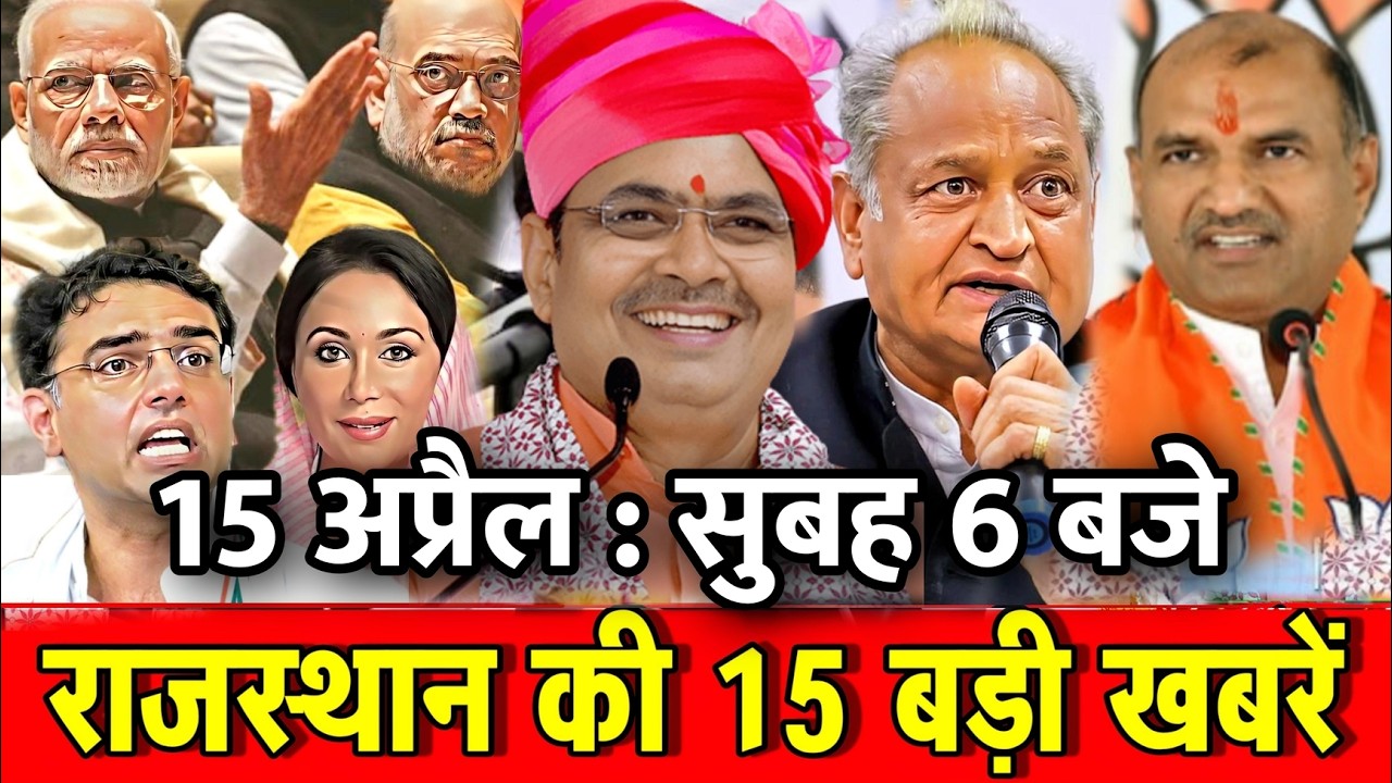15 अप्रैल : राजस्थान की 15 बड़ी खबरे : सुबह 6 बजे। Fighter News