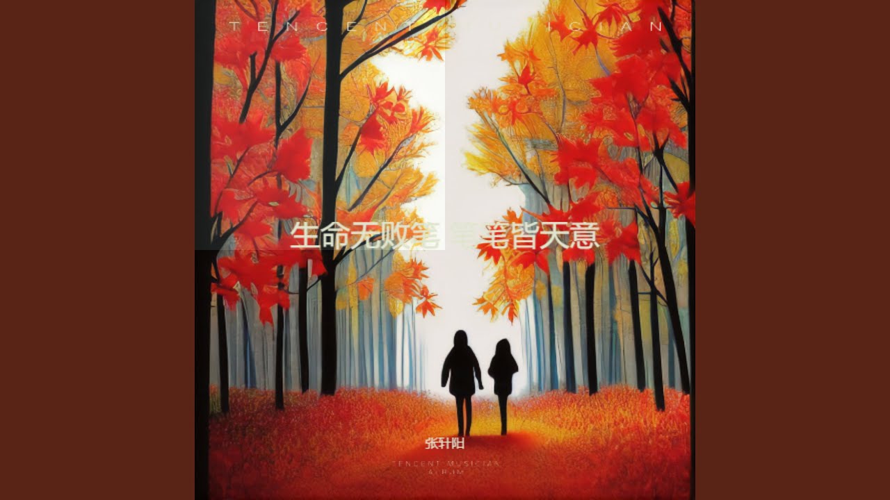 生命无败笔 笔笔皆是天意