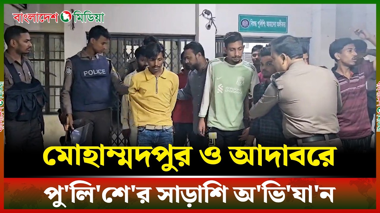 মোহাম্মদপুর ও আদাবরে পু'লি'শে'র সাড়াশি অ'ভি'যা'ন | Mohammadpur |  Adabor | Daily Bangladesh Media