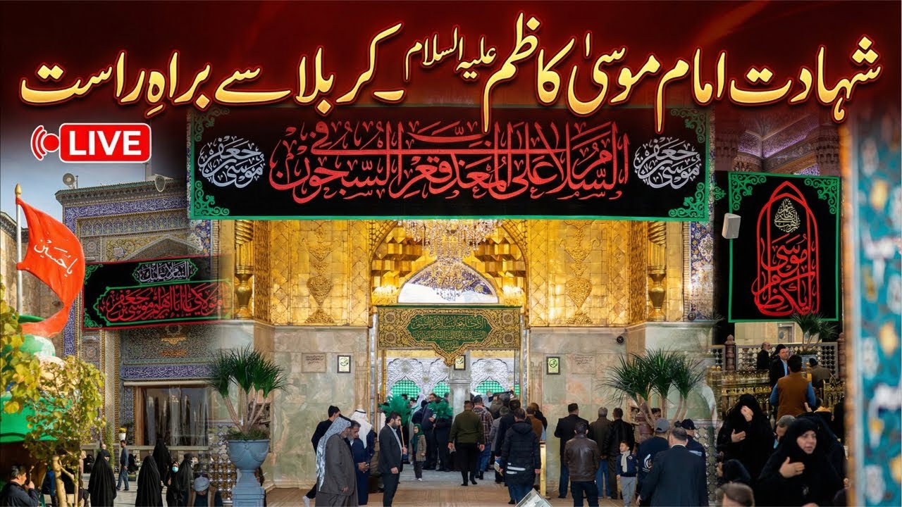 Shahadat Imam Mosa Kazim as Live from karbala | 25 Rajab 2026 Live pursa from karbala #karbala #live