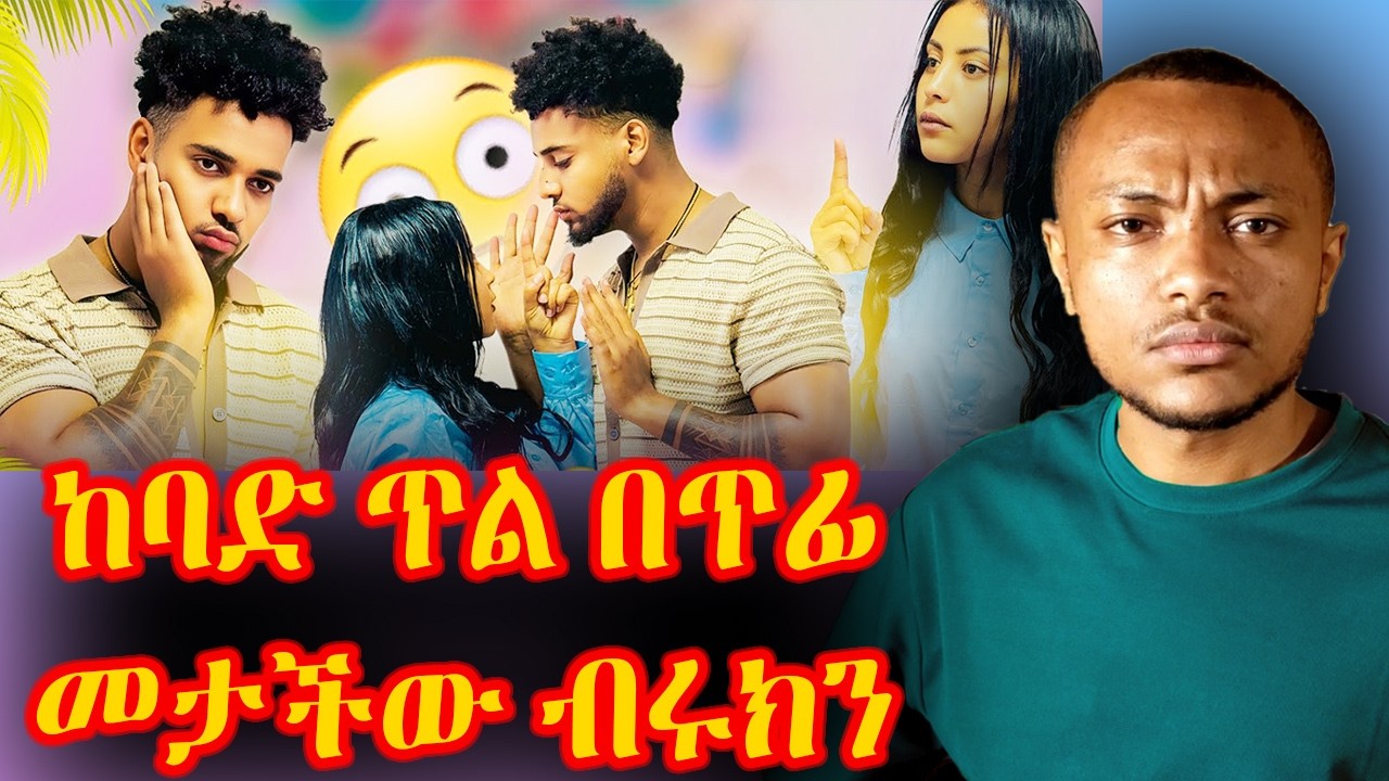 🟥 ሃይሚ አላምንክም አንተ ነህ ያደረከው ❗️ከባድ ጥል 😮❗️
