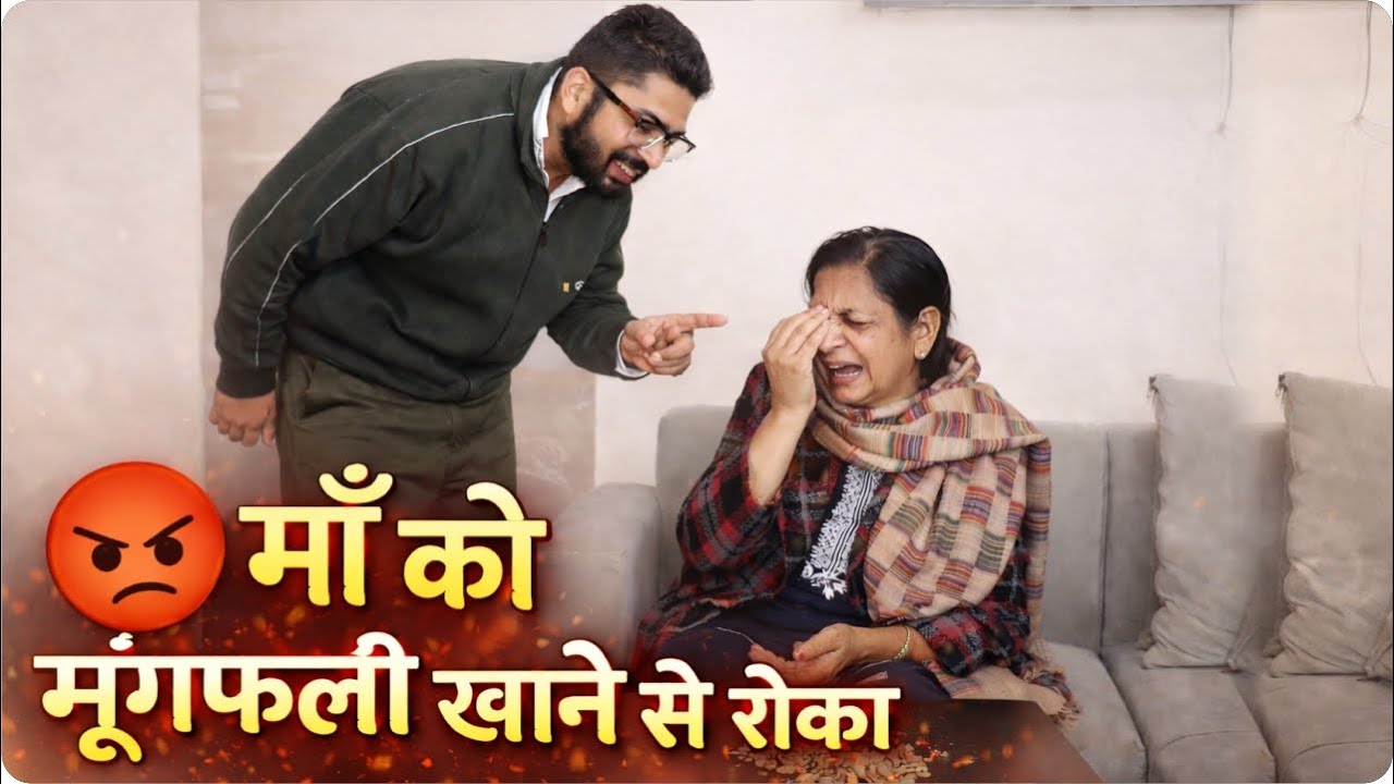 माँ को मूंगफली खाने से रोका  || The Real Story