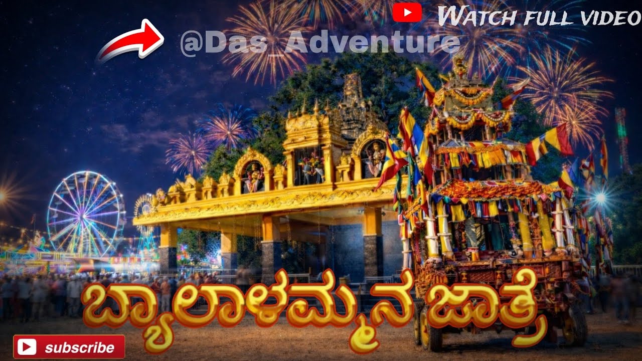 🚩✨ಬ್ಯಾಲಾಳಮ್ಮನ ಜಾತ್ರೆ ✨🚩