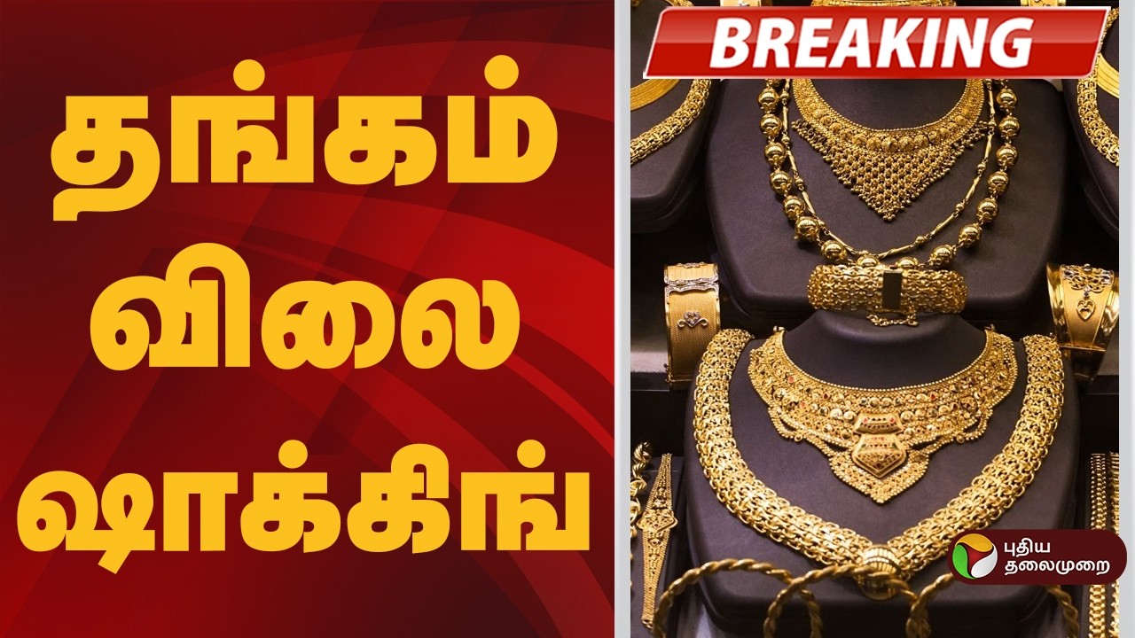 #BREAKING | தங்கம் விலை உயர்வு | Gold Price Today | Chennai