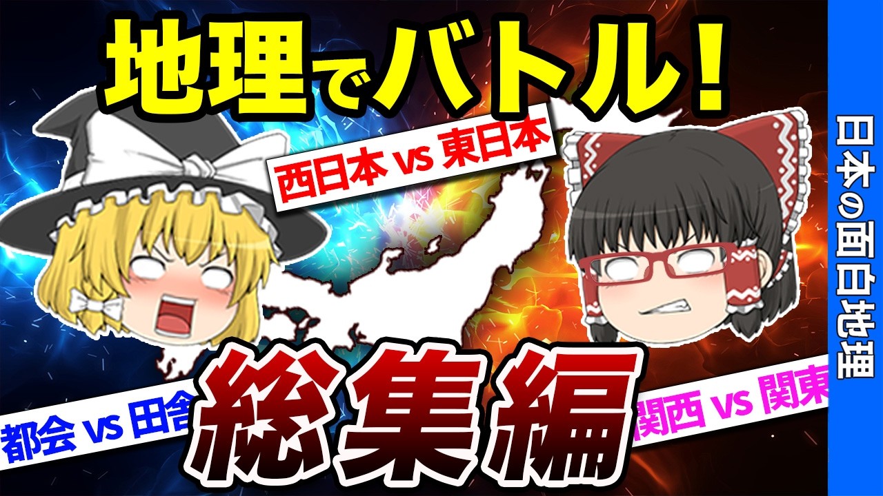 【総集編】最強の地域対決ベストセレクション！【おもしろ地理】