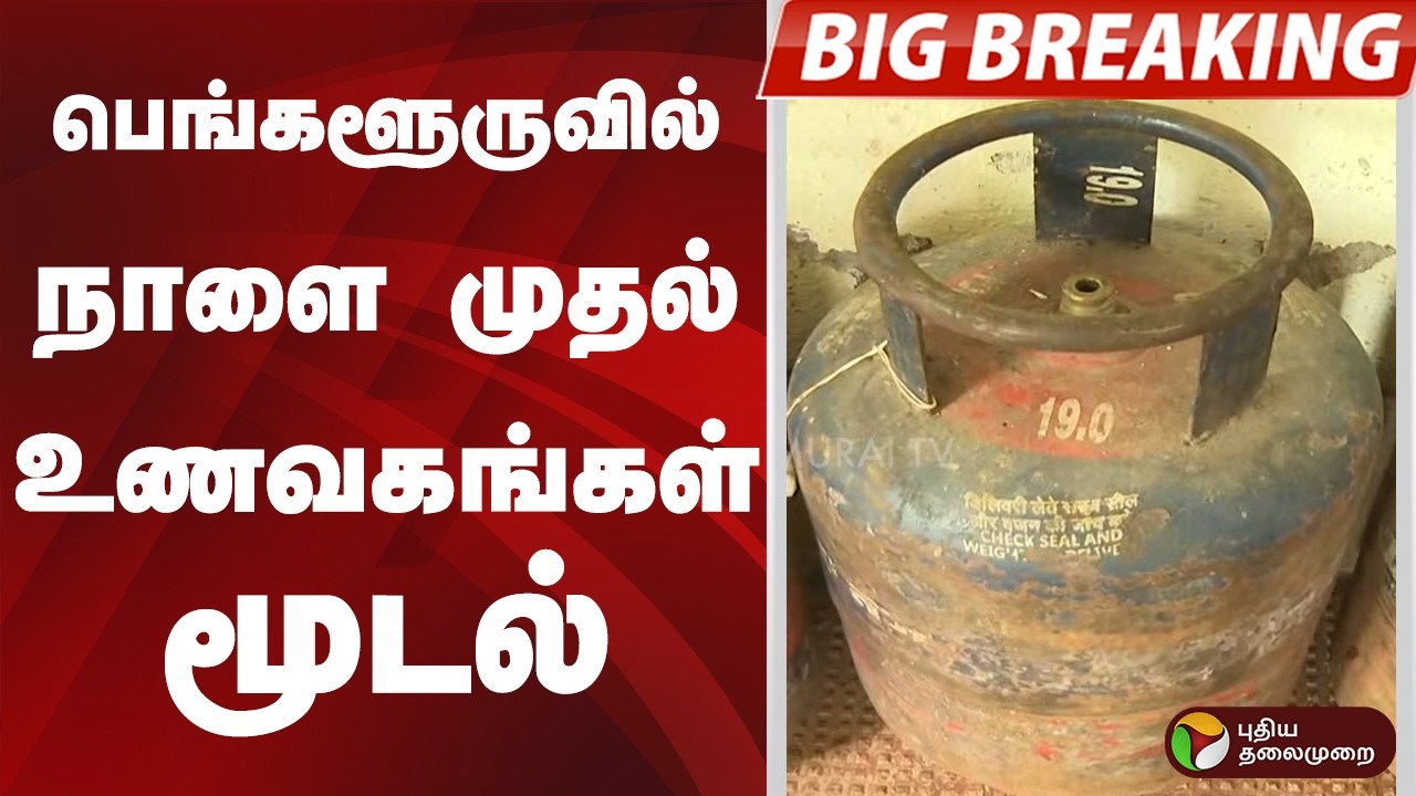 #BIGBREAKING: பெங்களூருவில் நாளை முதல் உணவகங்கள் மூடல் | WAR | FOOD | GAS | RATE