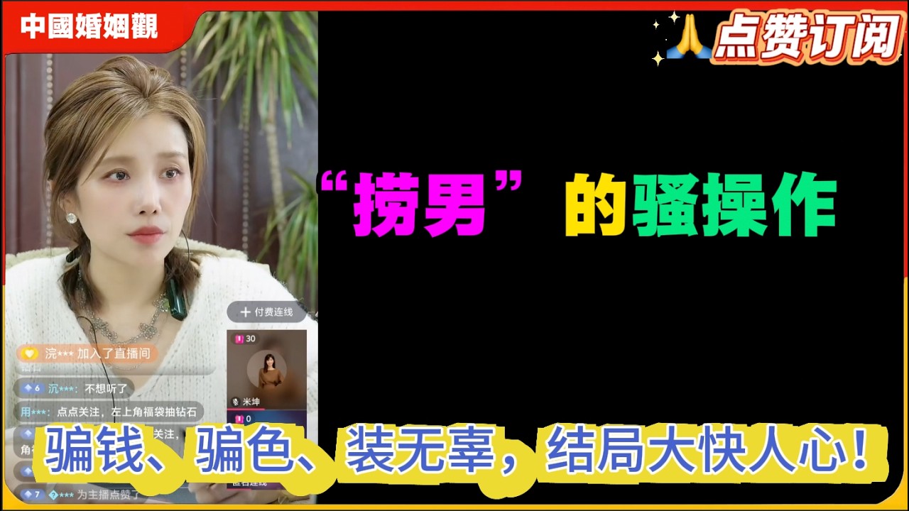 揭秘“捞男”的骚操作：骗钱、骗色、装无辜，结局大快人心！米小律中国婚姻观