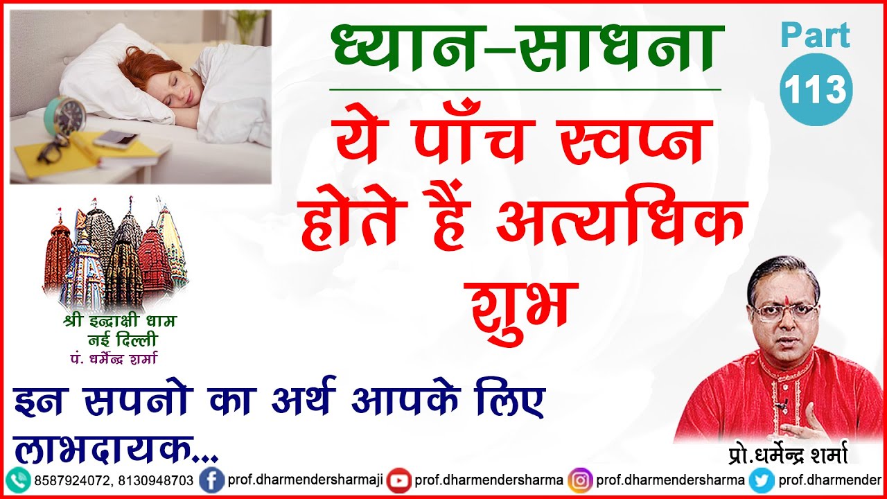 ये पाँच स्वपन होते है अत्यधिक शुभ जाने प्रो. धर्मेन्द्र शर्मा जी से