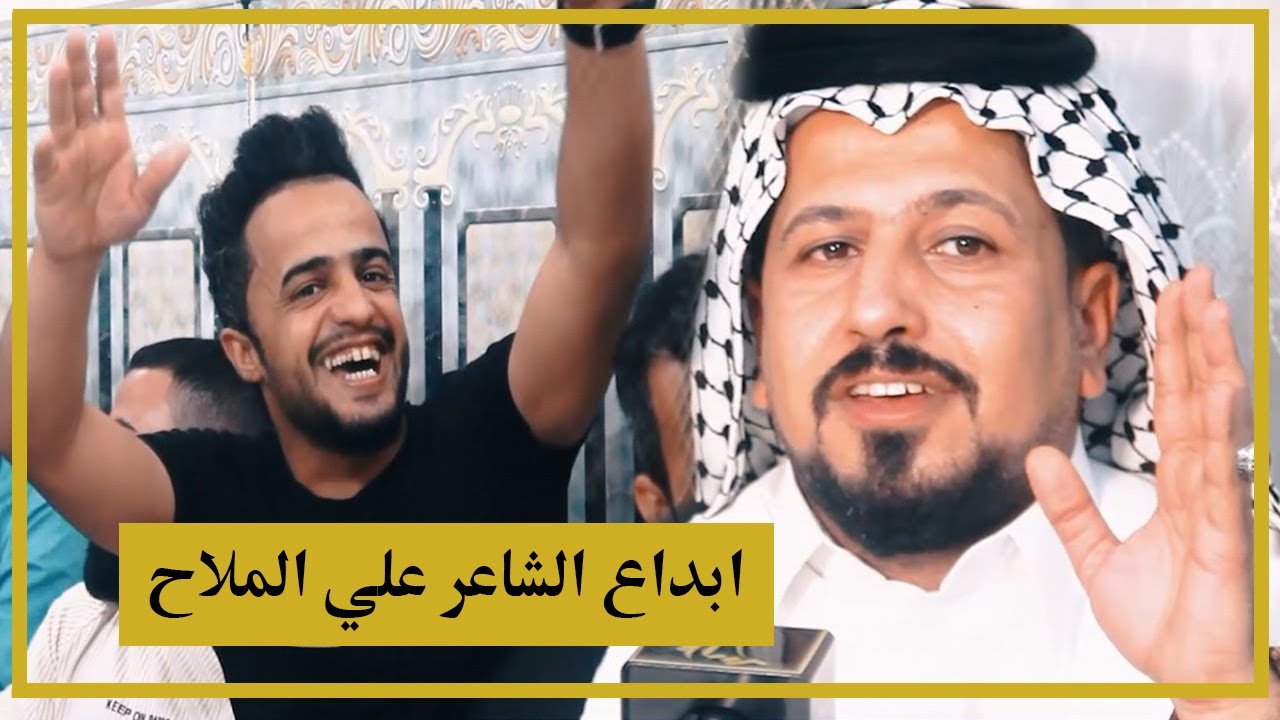 الشاعر علي الملاح يبدع ابوذيات تموت + قصيدة اكثر من رائعة اماسي منتدى العنبر