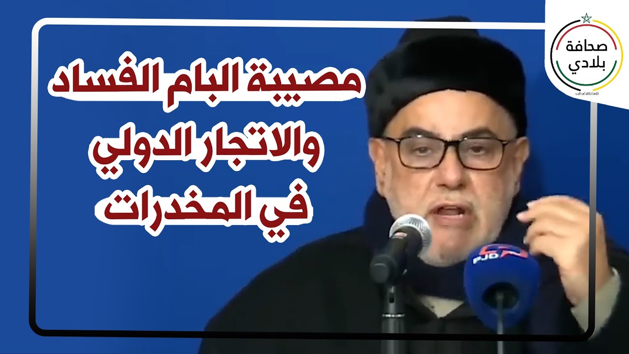 بنكيران : مصيبة عظمى فحزب البام.. أغلب الأعضاء متابعين بالفساد والإتجار الدولي للمخدرات