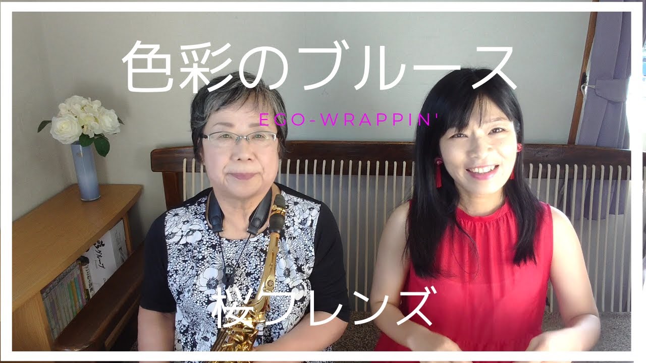 色彩のブルース / EGO-WRAPPIN' cover 桜フレンズ ボーカル＆アルトサックス JAZZ
