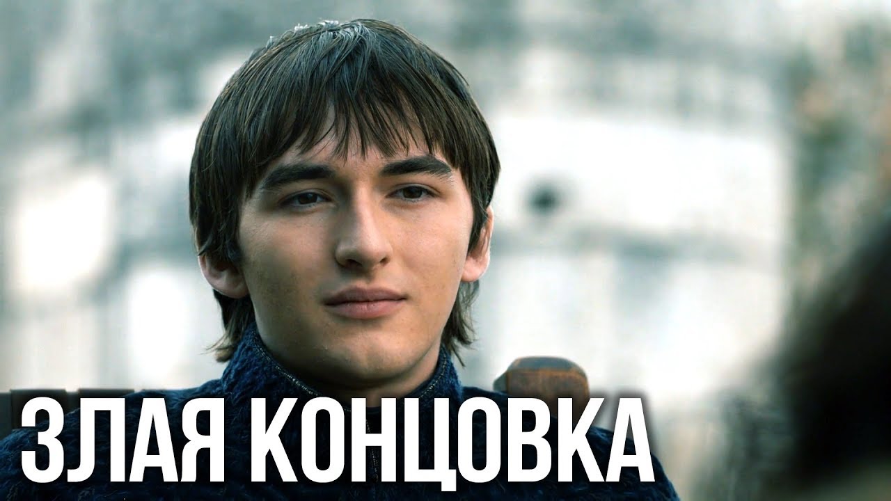 Игра Престолов. Настоящая концовка