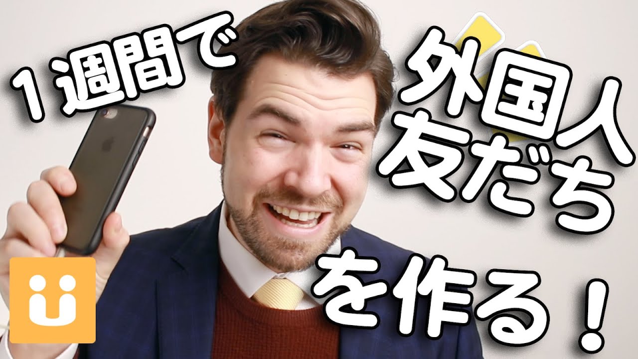 オンラインで外国人の友だちを１週間で作る方法｜HelloTalkの上手な活用法｜IU-Connect英会話 #272