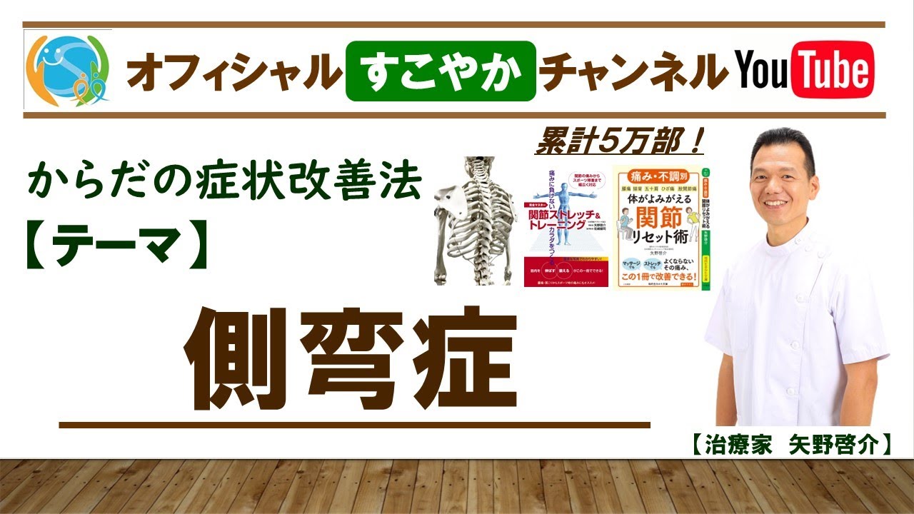 すこやか症状改善法【側弯症】