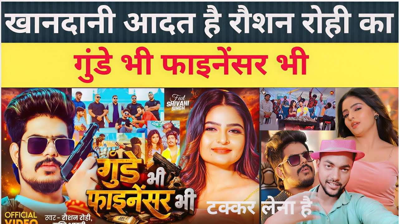 #Raushan Rohi गुंडे भी फाइनेंसर भी | ये होता हैं खानदानी आदत रौशन रोही का बाबू साहेब |#Gopal rap