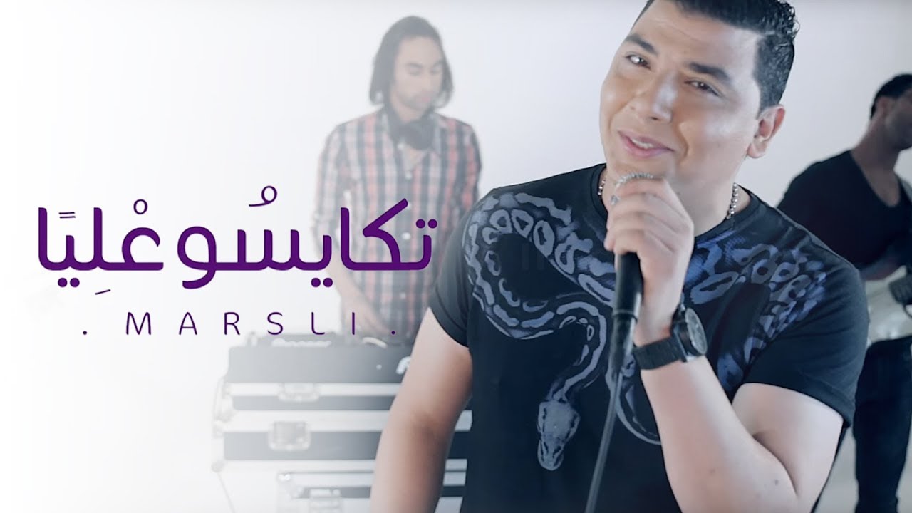 Marsli - Tkaysso 3liya (EXCLUSIVE Music Video) | (مَرسلي - تكايسو عليا (حصرياً