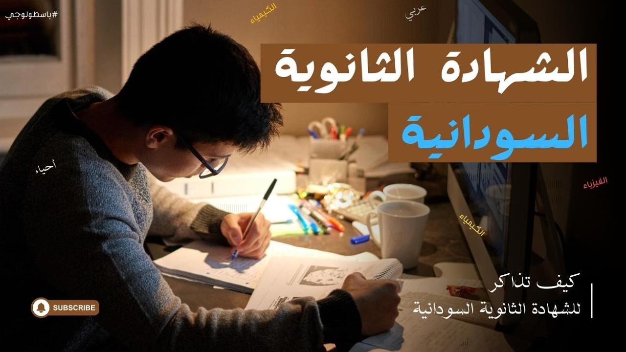 هل ممكن أنجح و أتفوق في الشهادة السودانية؟