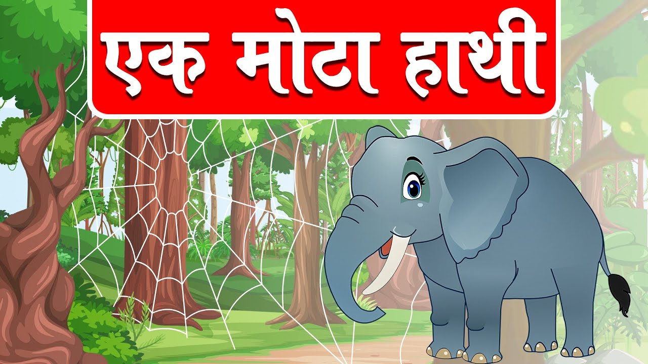 Ek Mota Hathi  - Hindi Rhymes for Kids - Hindi Poems - एक मोटा हाथी