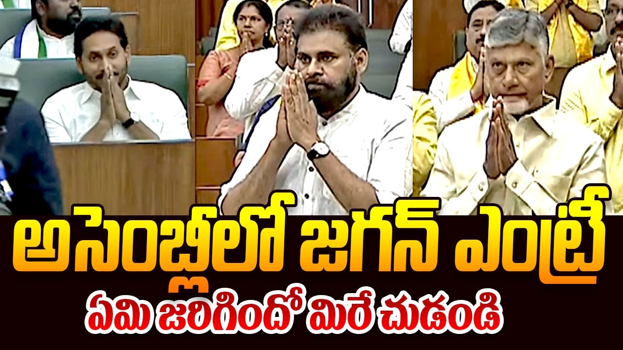 అసెంబ్లీలో జగన్‌ || YS Jagan At AP Assembly || Chandrababu || Pawan Kalyan || Ap Assembly Today ||TR