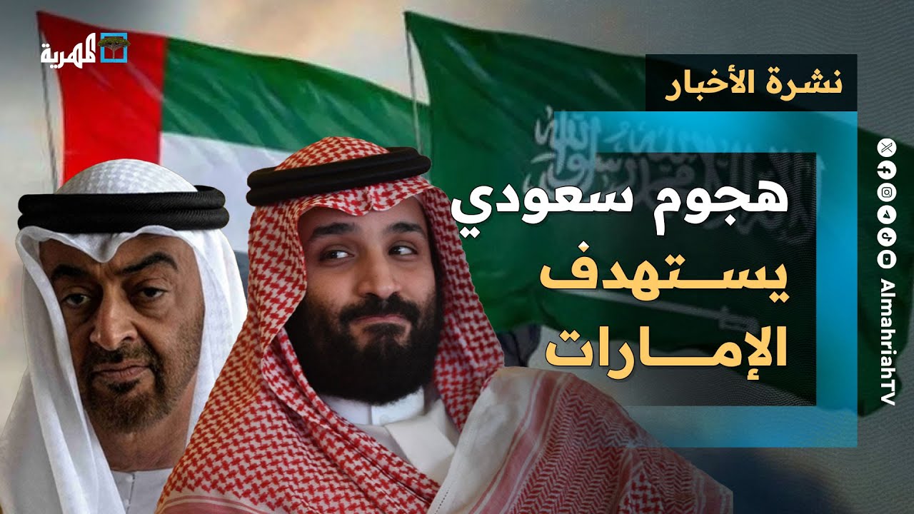 هجوم سعودي يستهدف الإمارات ويعزلها إقليميا وأحزاب اليمن تدين وأردوغان يصل الرياض | نشرة الأخبار