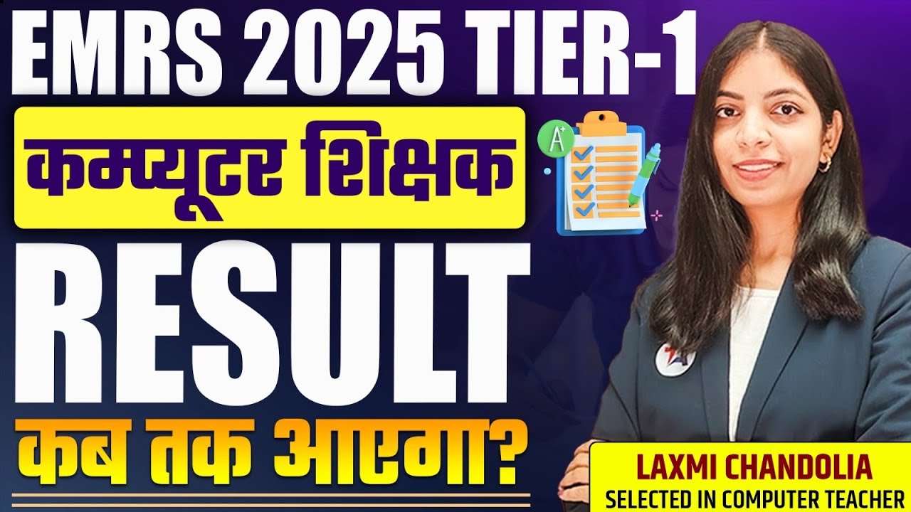 🤔EMRS Tier-1 Computer Teacher RESULT कब तक आएगा?  | EMRS 2025 TIER-1 RESULT