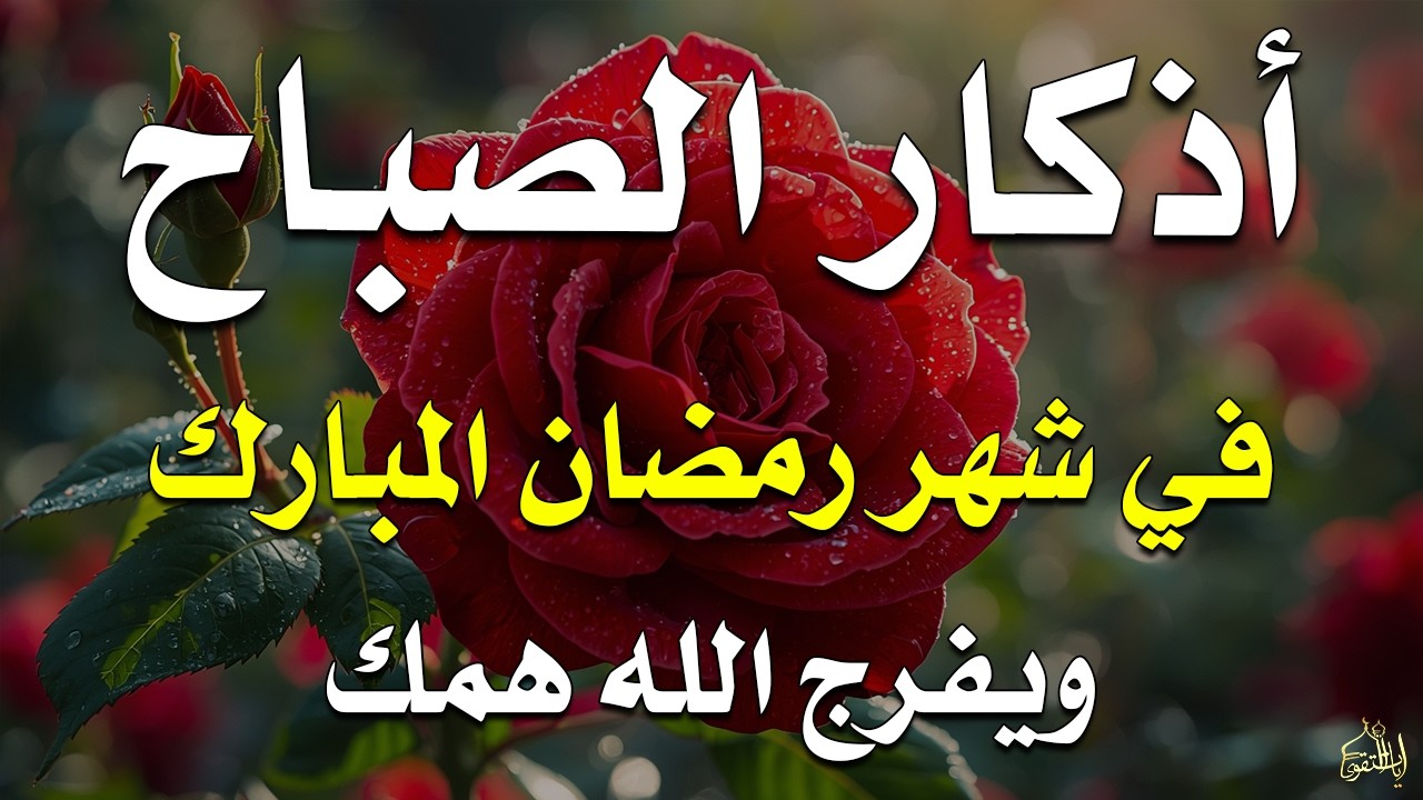 أذكار الصباح راحة نفسية لا توصف بصوت القارئ علاء عقل Morning Athkar Dzkir Pagi by Alaa Aql