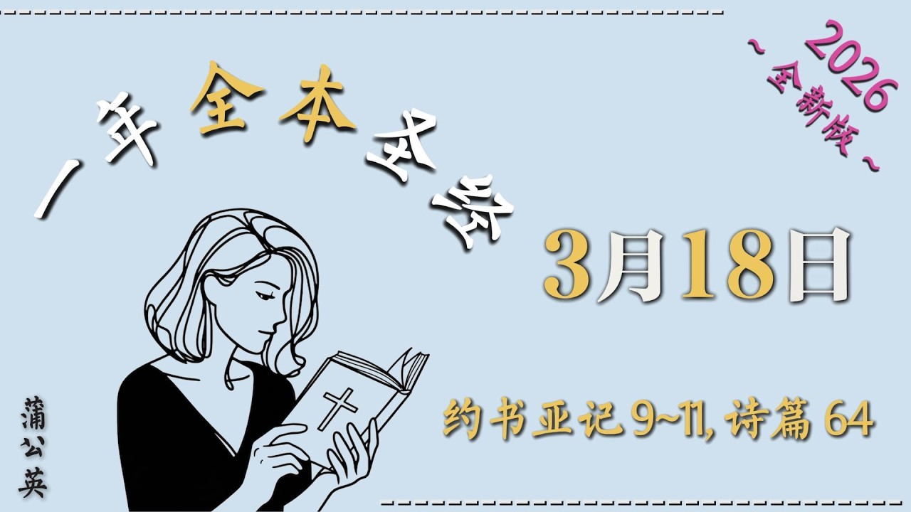 3/18/2026：约书亚记 9~11, 诗篇 64 | 一年读经计划 - 一年读整本圣经+祷告 | 蒲公英