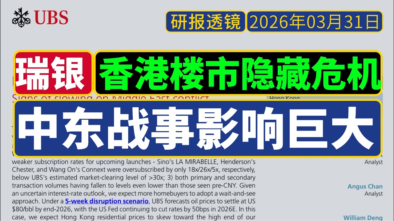 研报透镜 - 瑞银UBS[3月31日]：伊朗战事持续，香港楼市不妙！