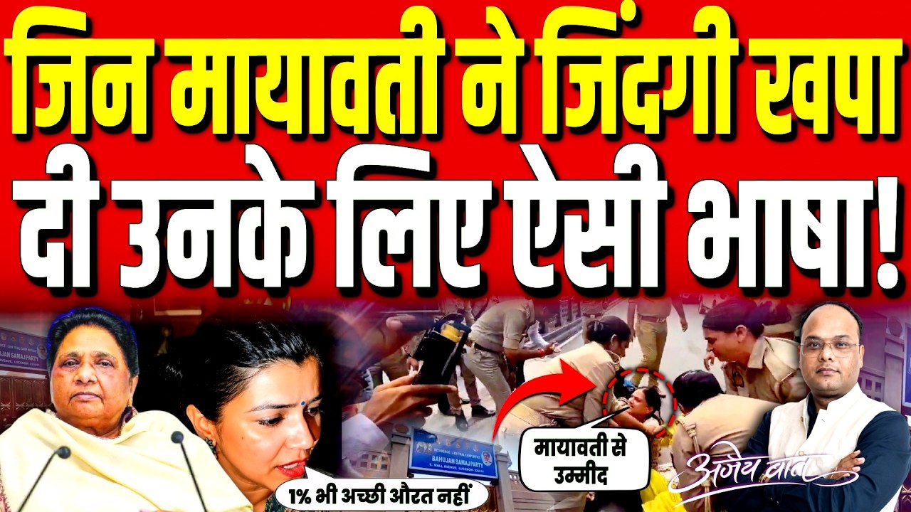 Mayawati ने जिंदगी खपा दी उनके लिए ऐसी भाषा! | Political Analysis |