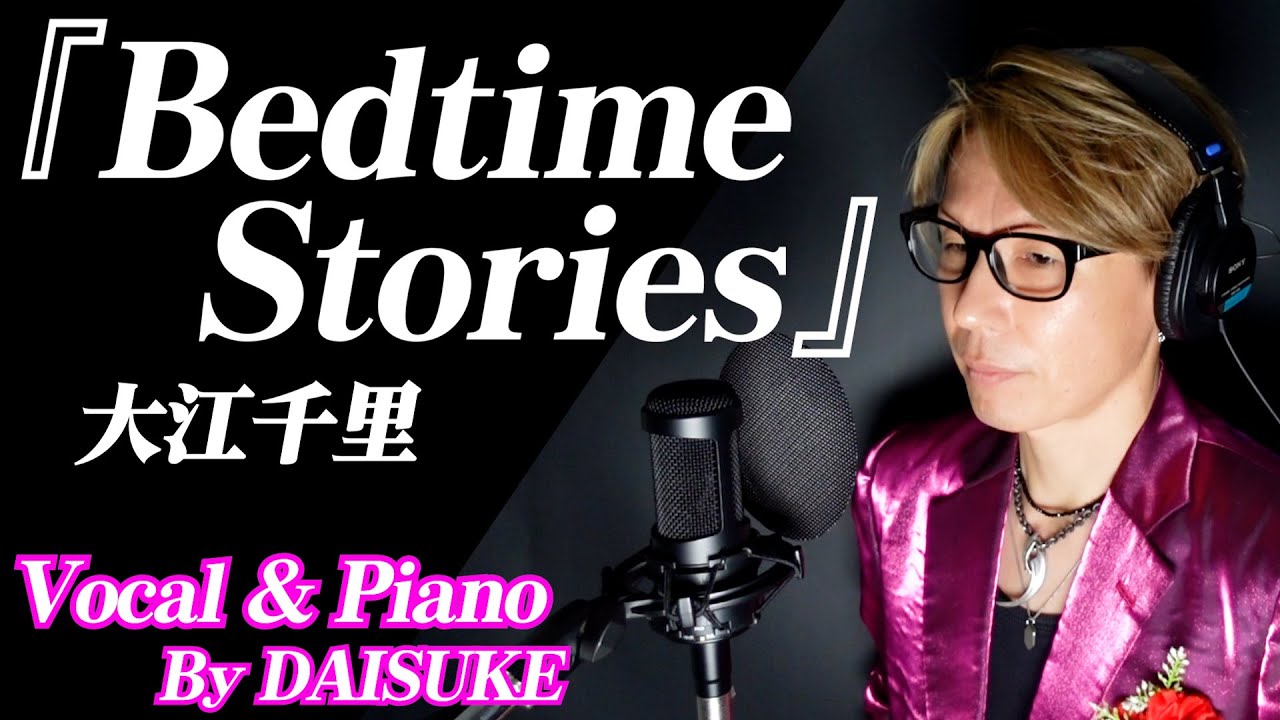 【Bedtime Stories／大江千里】covered by DAISUKE 【歌ってみた】※今回ピアノも弾いてます（弾き語りではありません）