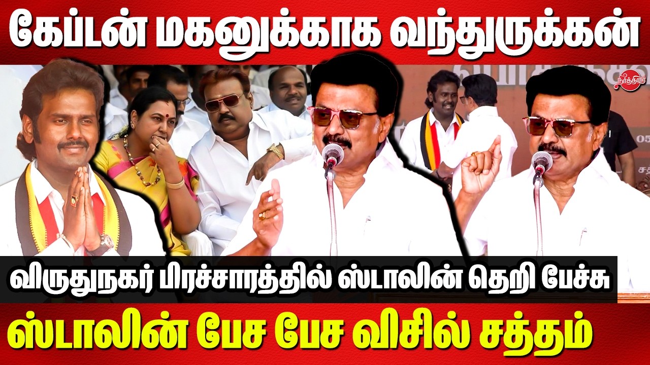 கேப்டன் மகனுக்காக வந்துருக்கன்...CM MK Stalin Campaign for vijaya prabhakaran | DMDK