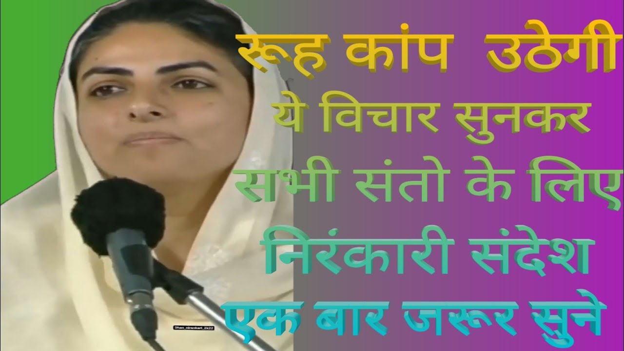 निरंकारी संदेश यह विचार सुनने के बाद रूह कांप उठेगी सभी इस विचार को ध्यान से सुनिए