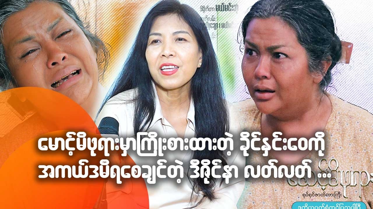 မောင့်မိဖုရားထဲမှာ ကြိုးစားထားတဲ့ ခိုင်နှင်းဝေကို အကယ်ဒမီရစေချင်တဲ့ ဒီဇိုင်နာလတ်လတ်