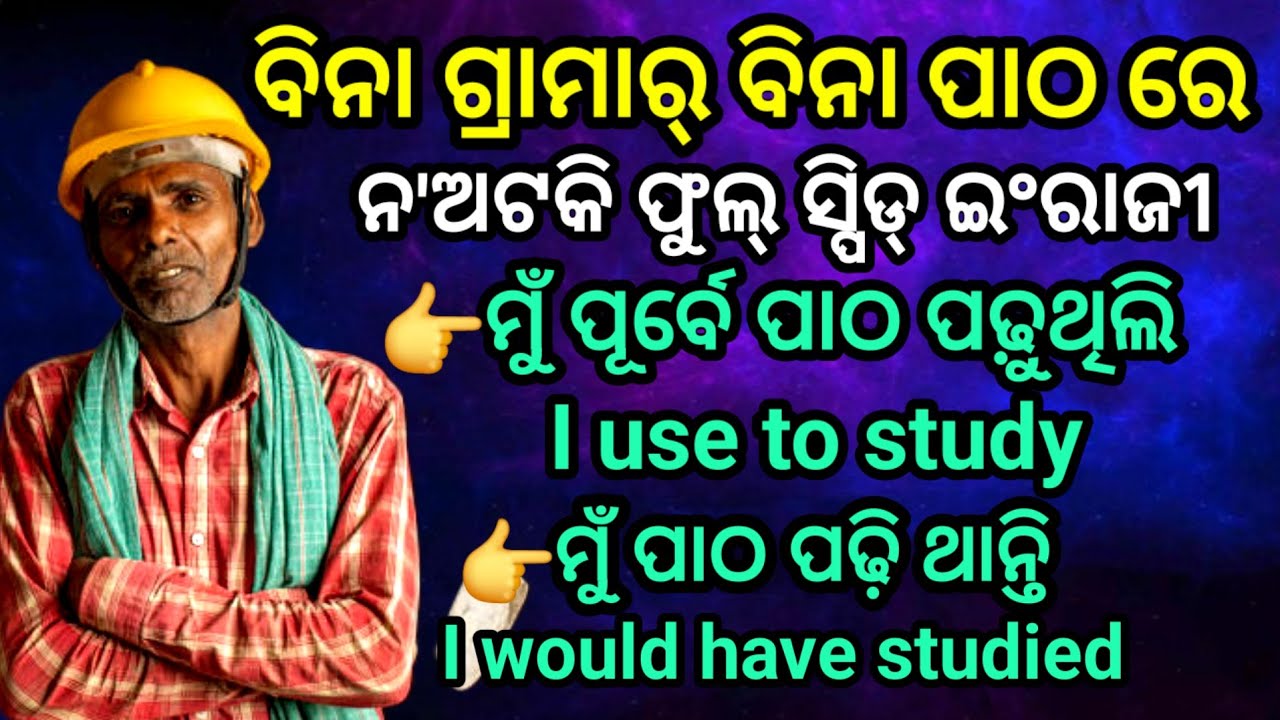 ⭕Part-5 Spoken English learning for day labourer/ ମଜୁରୀ କରୁଥିବା ଲୋକେ ଇଂରାଜି କହିବା ଶିଖନ୍ତୁ।