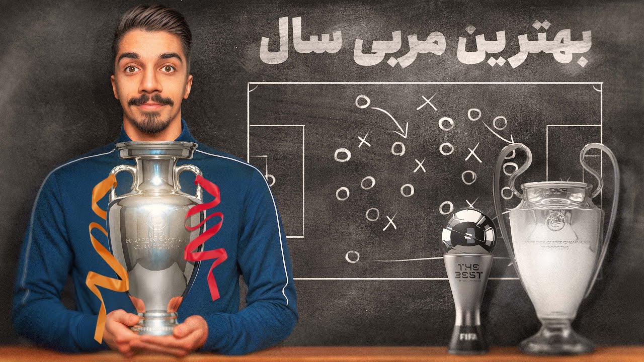 کریر مربیگری من از باشگاهی تا ملی🏆 بهترین مربی سال دنیا! #2