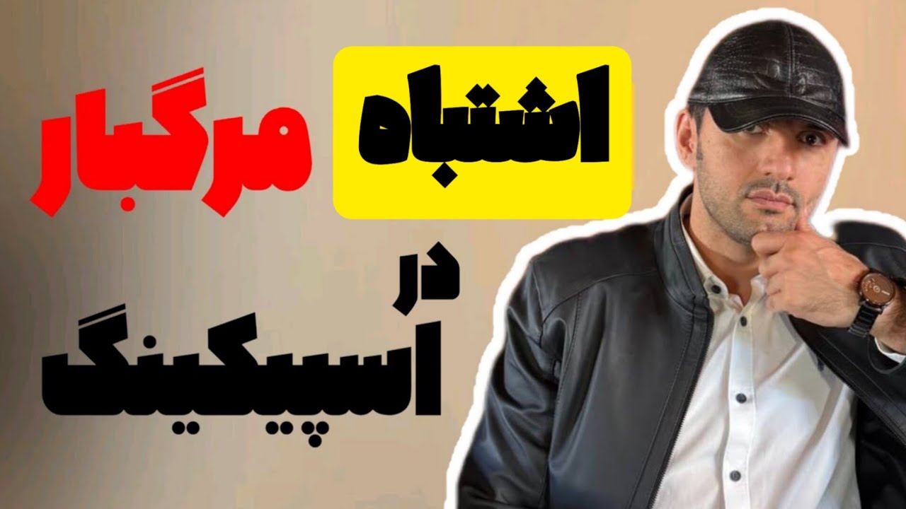 ۵ خطای شایع در اسپیکینگ آیلتس | Common IELTS Speaking Mistakes