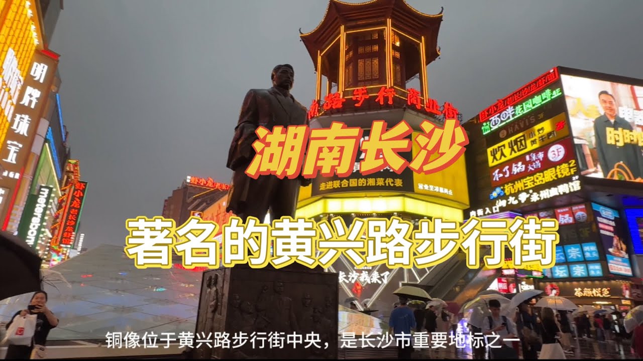 来到湖南长沙，雨中漫步在长沙有名的黄兴路步行街，各种美食实在是太多了