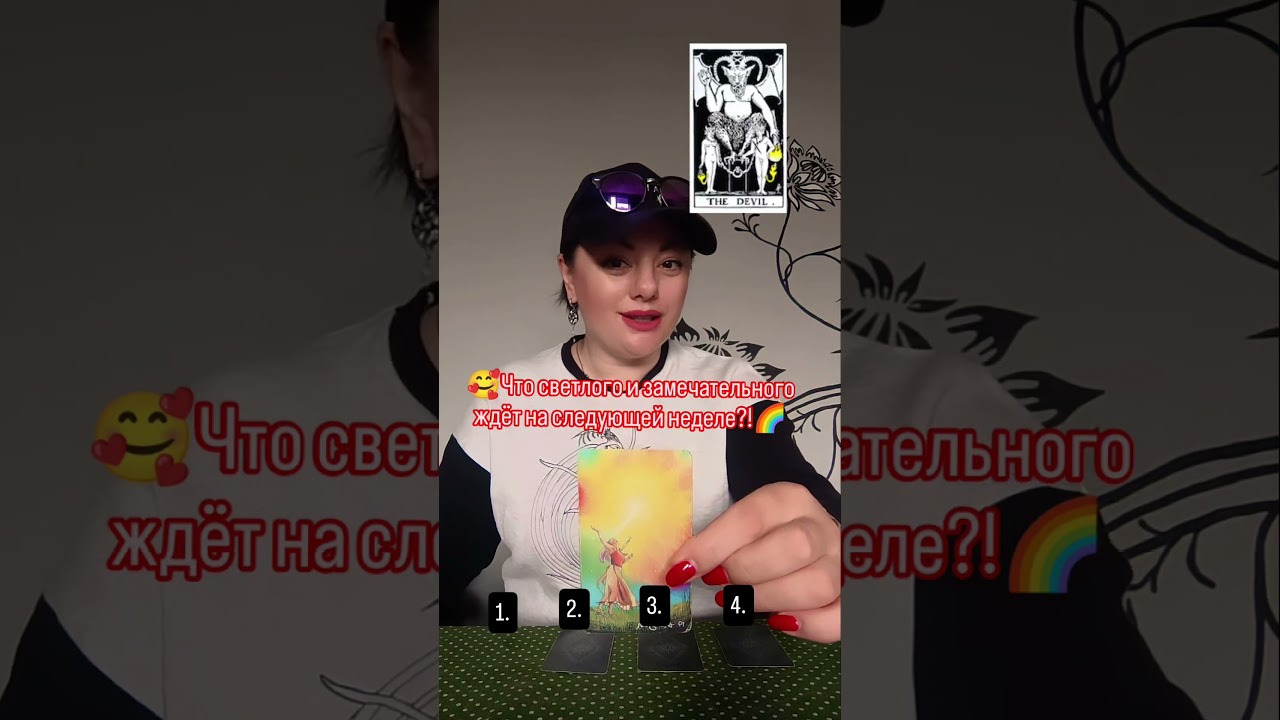 #тарорасклад #раскладнатаро #картытаропрогноз #чтождётвпереди #советтаро