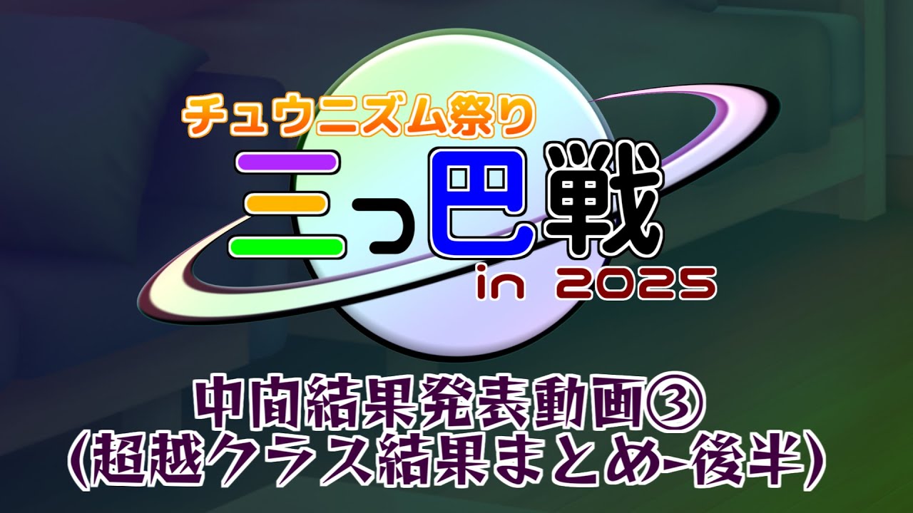 チュウニズム祭り三つ巴戦 in 2025【中間結果発表動画③】