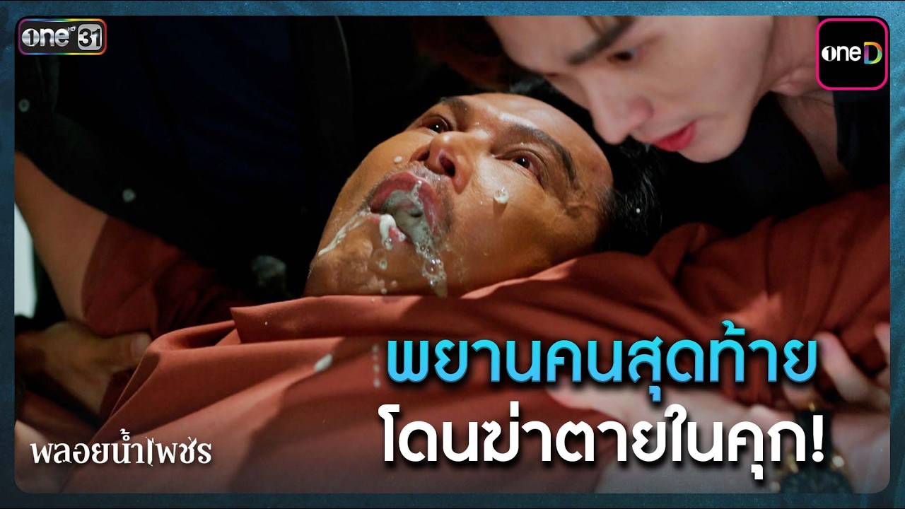 พยานคนสุดท้าย โดนฆ่าตายในคุก! | Highlight พลอยน้ำเพชร Ep.22 | 17 มี.ค. 69 | one31