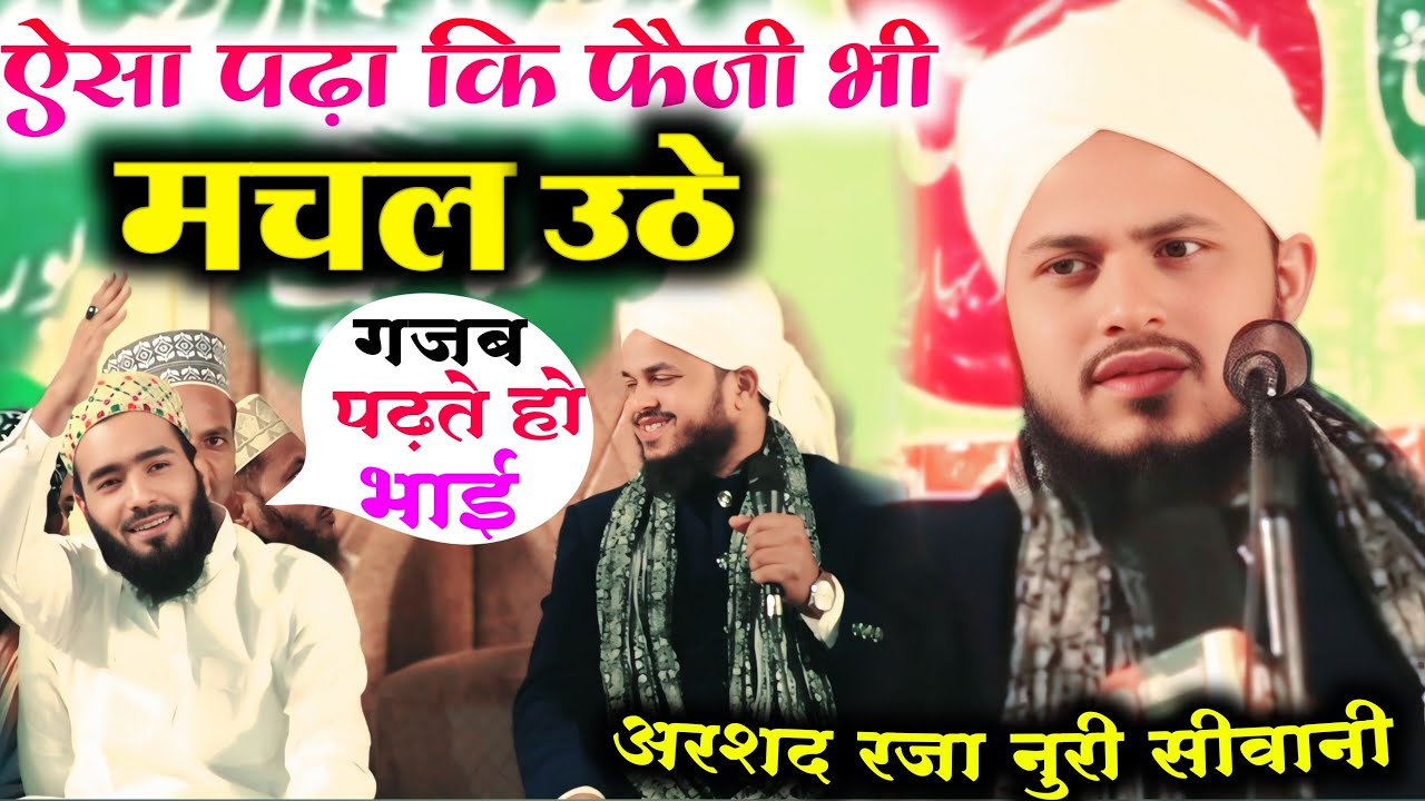 ऐसा पढ़ा कि फैजी भी झुम उठे | Arshad Raza Noori Siwani | Lamyati nazeero kafi nazarin | Kalame Raza