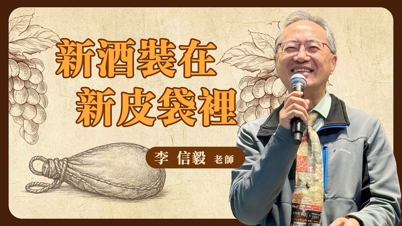 新酒裝在新皮袋裡 | 卓越巨蛋行道會 | 李信毅 老師