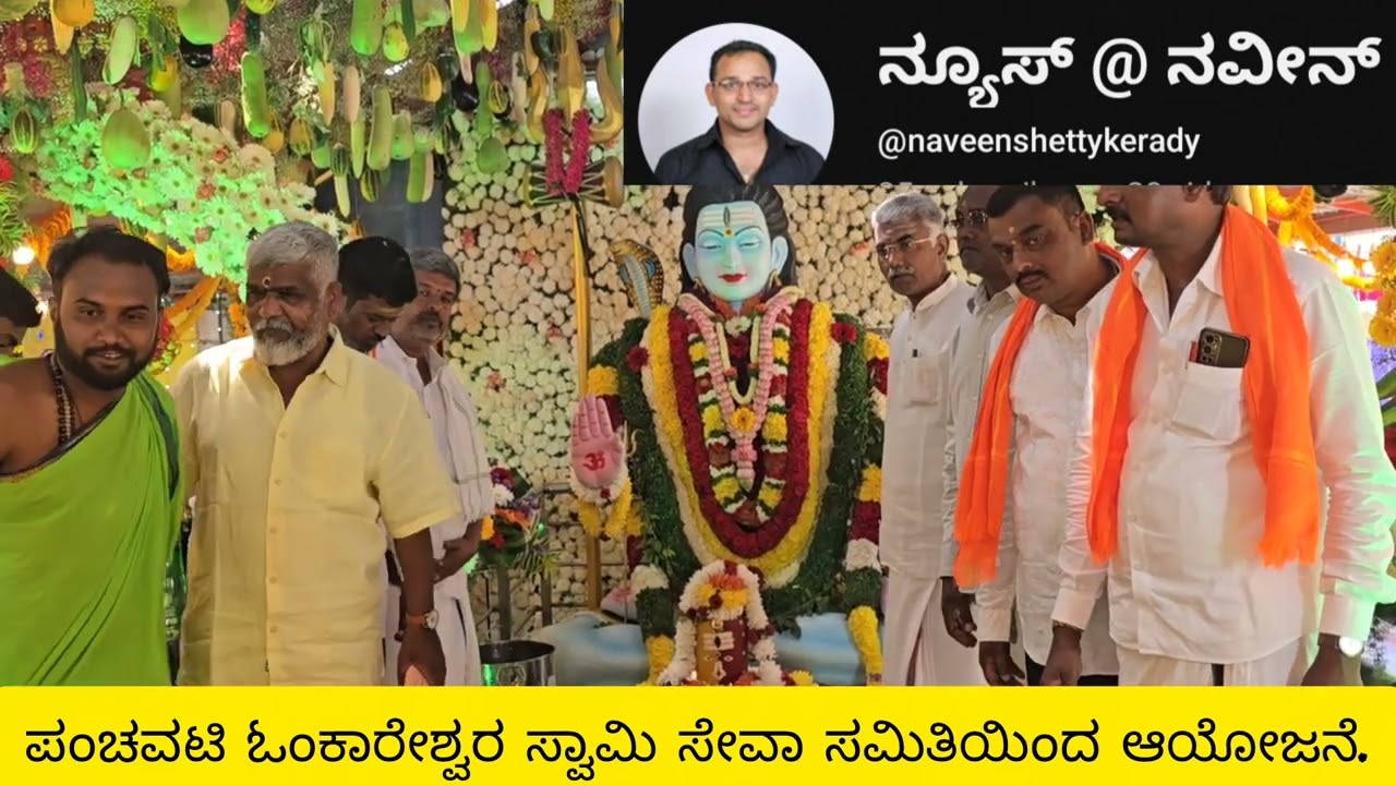 ಆನೇಕಲ್ ತಾಲ್ಲೂಕಿನ ಮರಸೂರು ಗ್ರಾಮದ ಪಂಚವಟಿ ಶಿವನ ದೇವಾಲಯದಲ್ಲಿ ಮಹಾಶಿವರಾತ್ರಿ ಮಹೋತ್ಸವ ಸಂಭ್ರಮದಿಂದ ನೆರವೇರಿತು.