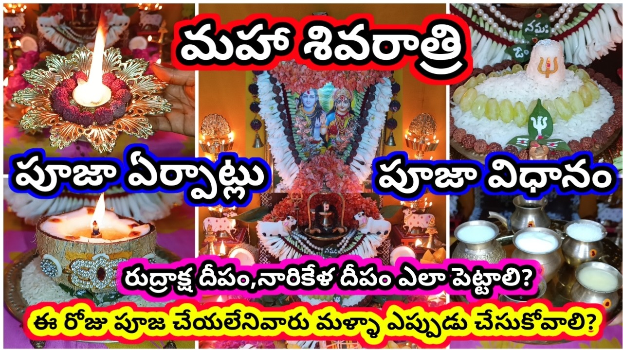 Maha Shivaratri 2026 pooja vidhanam | maha Shivaratri simple pooja | maha Shivaratri ardharatri puja