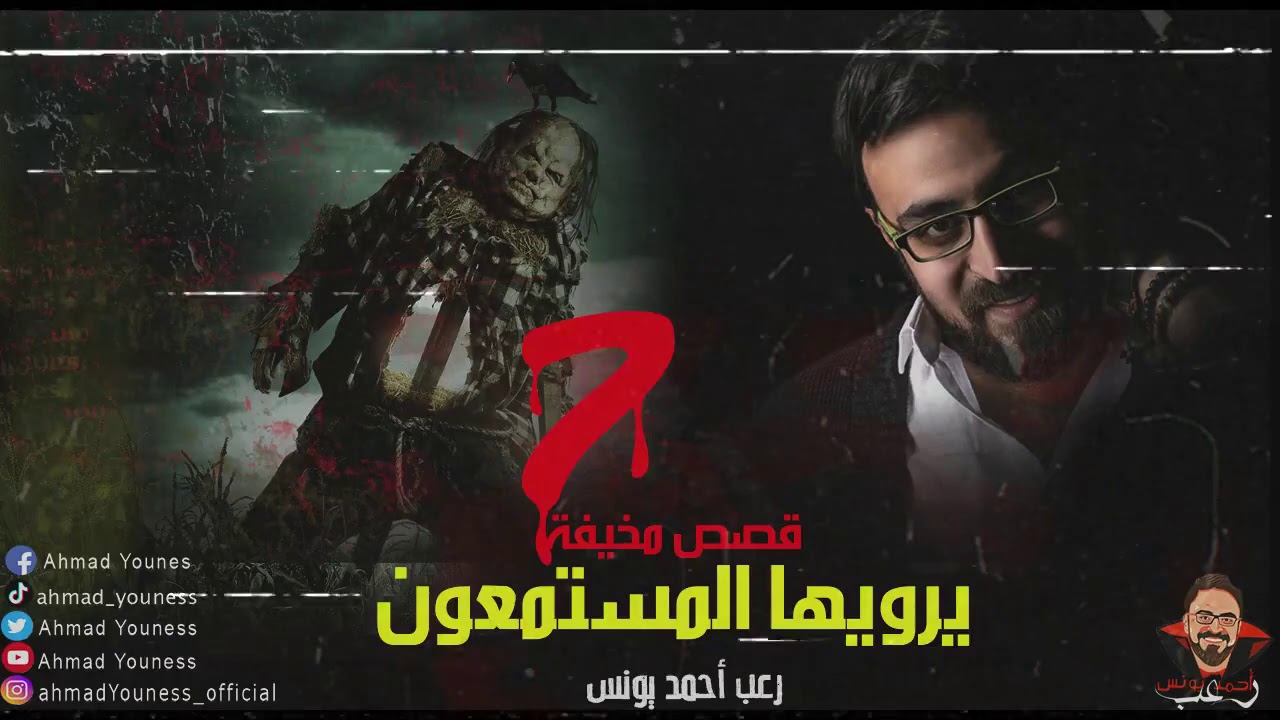 قصص رعب حقيقية يرويها المستمعون 7 | رعب أحمد يونس